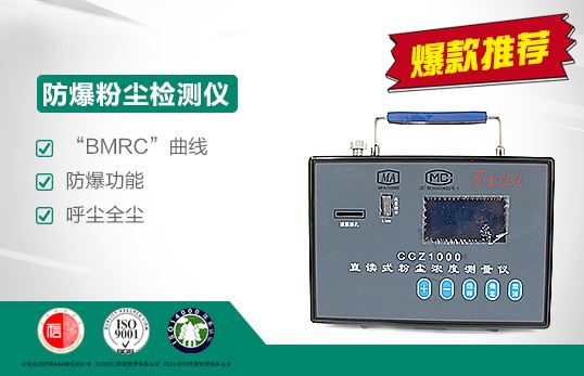 CCZ-1000防爆粉尘检测仪|直读式粉尘浓度测量仪