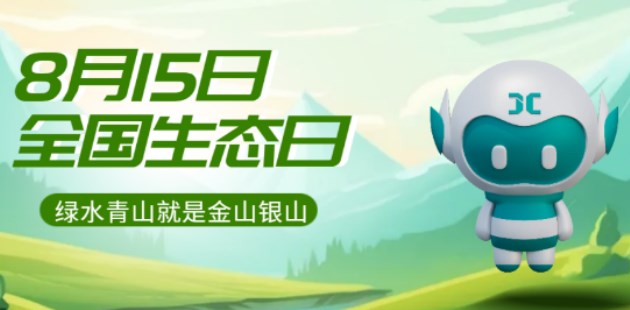 资讯 | 8月15日定为全国生态日，中国lelu88乐虎国际又迈出重要一步！